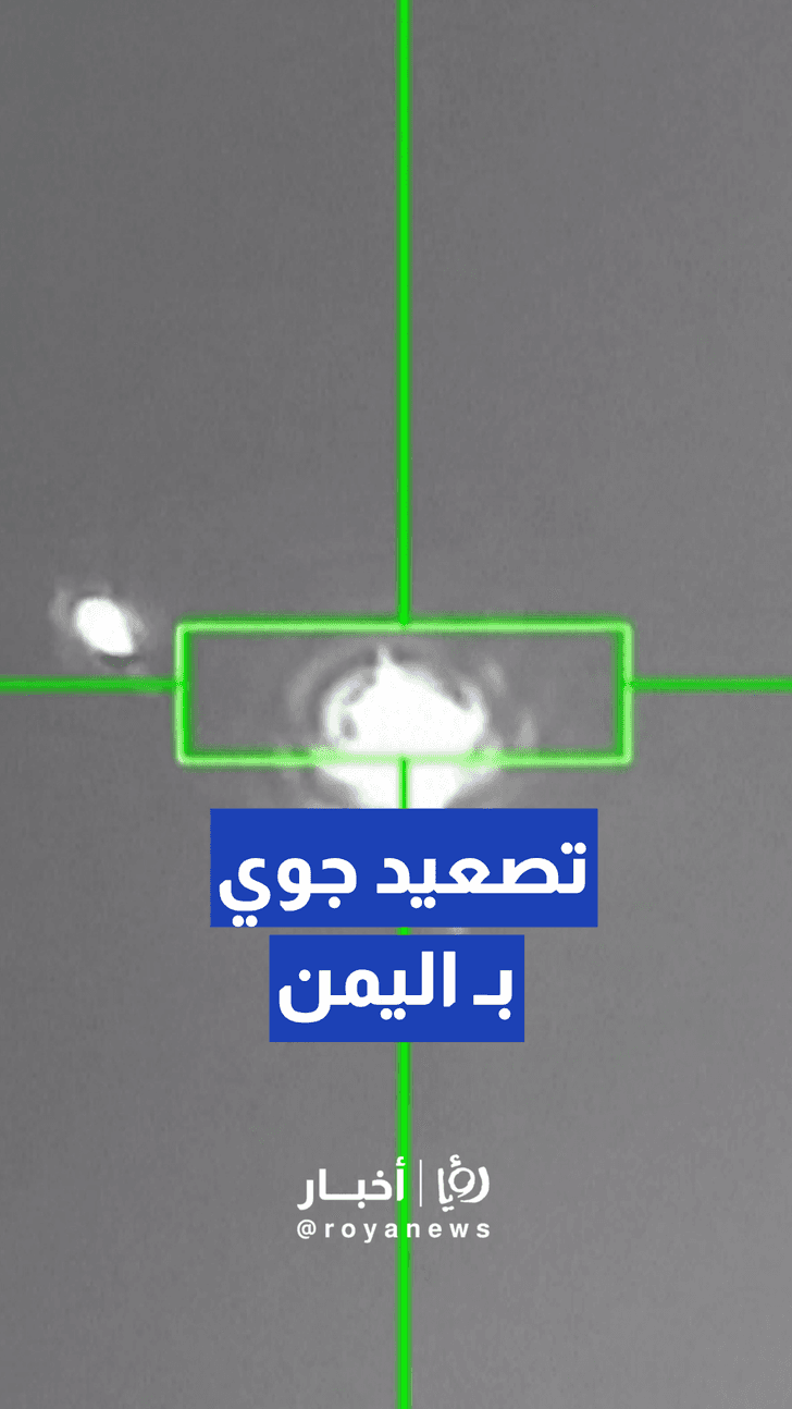 الحوثيون ينشرون مشاهد يدعون أنها لإسقاط مقاتلة سعودية بـ محافظة مأرب