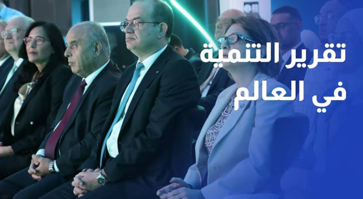 الأردن يستضيف الإطلاق الإقليمي لتقرير التنمية في العالم 2026