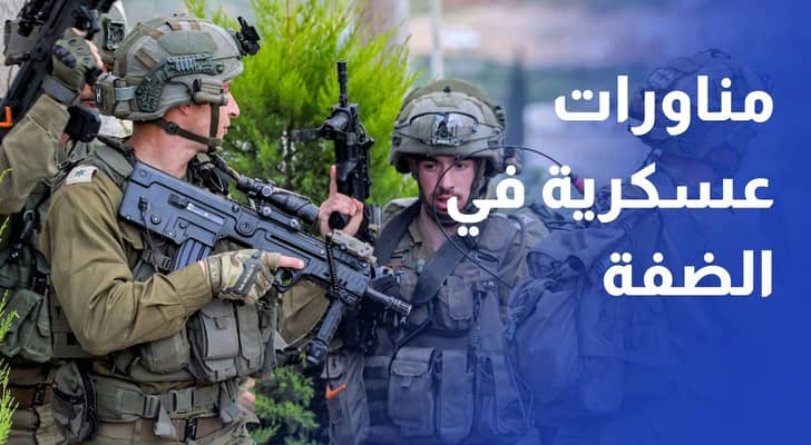 الضفة الغربية.. ليلة على وقع المناورات العسكرية