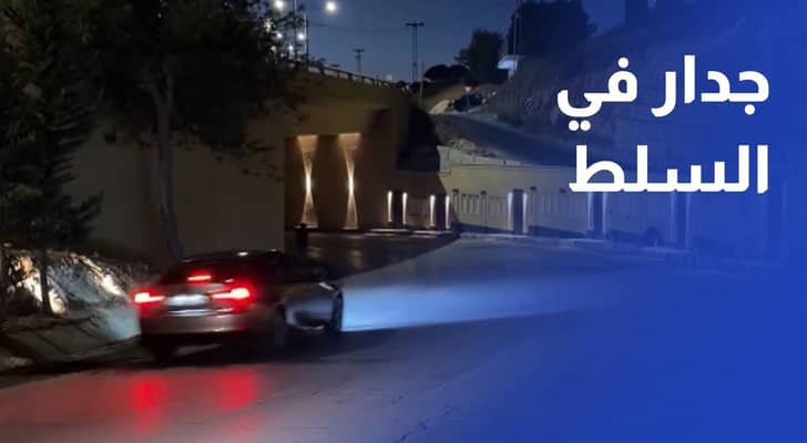 بلدية السلط تنفذ جدارا ديكوريا مستوحى من الهوية المعمارية للمدينة