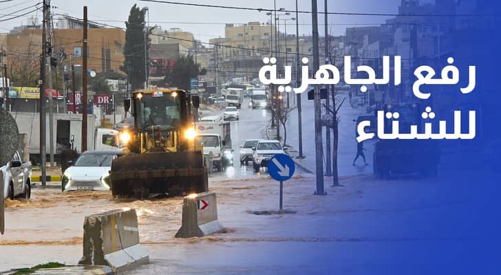 رفع الجاهزية استعدادا لفصل الشتاء ومعالجة البؤر الساخنة