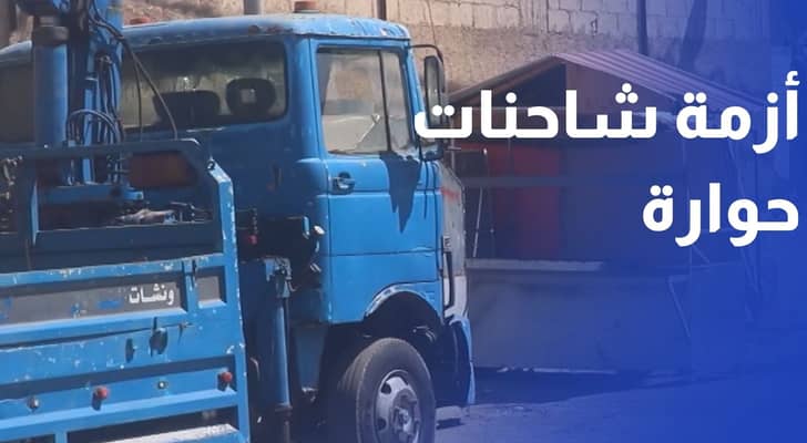 مدينة الشاحنات في حوارة.. أزمة تتجدد كل أسبوع