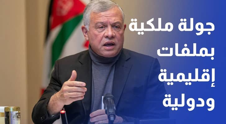 من باريس إلى نيويورك.. جولة ملكية بملفات إقليمية ودولية