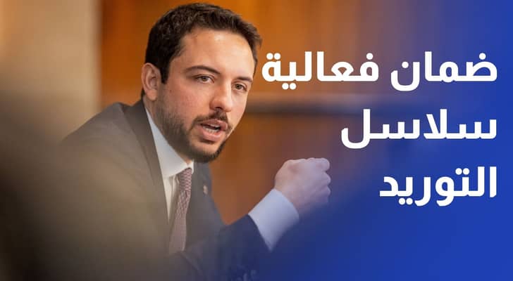 ولي العهد يوعز باتخاذ الإجراءات المناسبة لضمان فعالية سلاسل التوريد