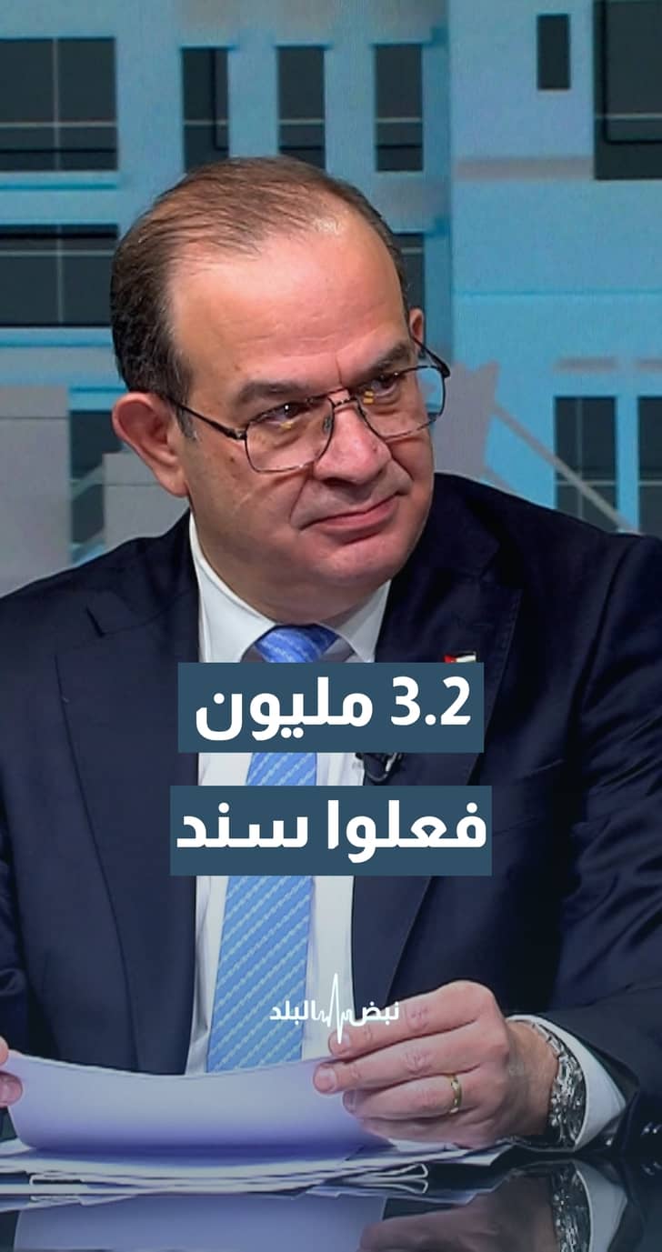 وزير الاقتصاد الرقمي سامي سميرات: 3.2 مليون مواطن فعلوا تطبيق سند و182 ألف فعلوا التطبيق بسبب نتائج التوجيهي