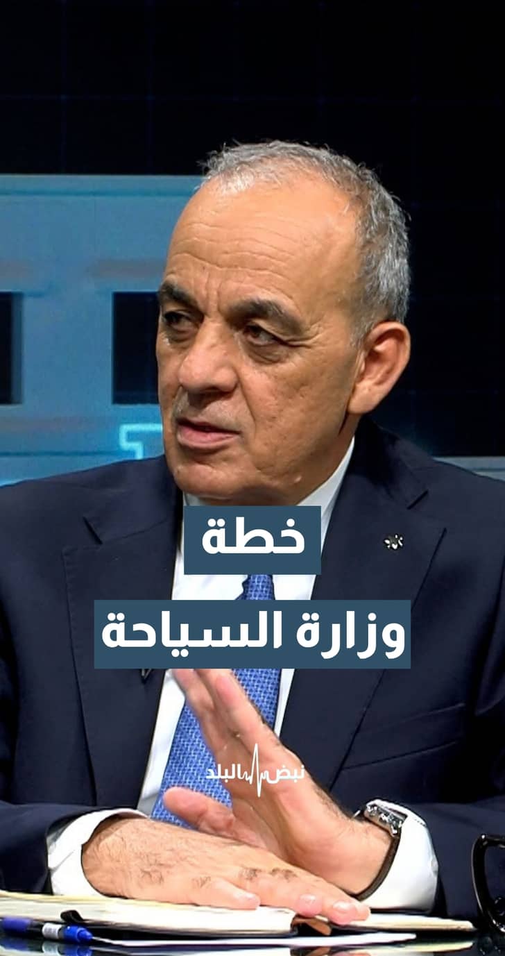وزير السياحة د.عماد حجازين خطة وزارة السياحة حاليا تنويع الأسواق وتنويع المنتج.. تفاصيل