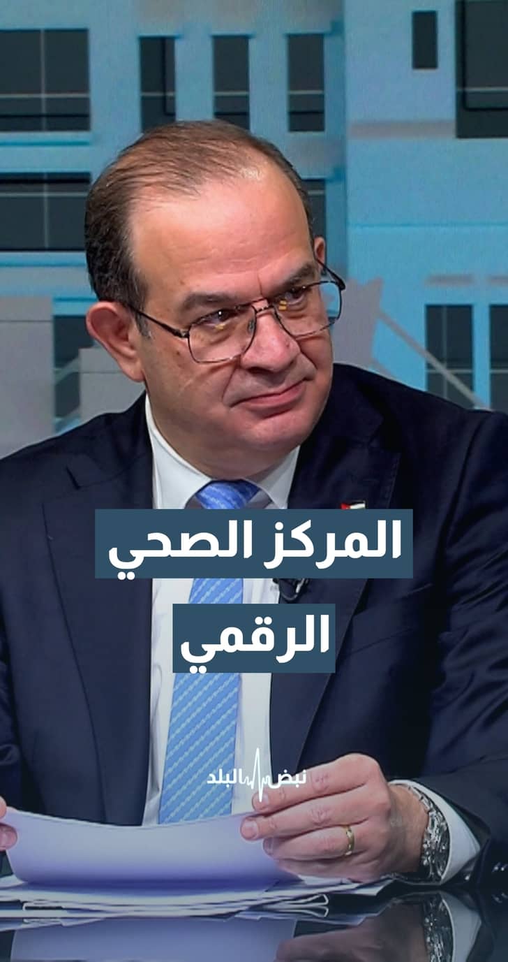 أين وصلنا في المركز الصحي الرقمي؟.. وزير الاقتصاد الرقمي سامي سميرات يوضح