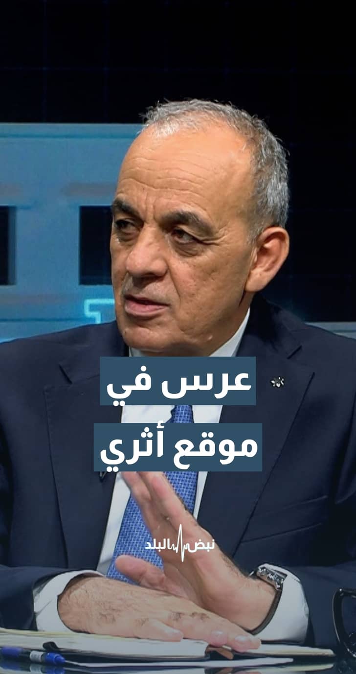 وزير السياحة د.عماد حجازين: أتحنا بعض المواقع الأثرية لإقامة بعض الفعاليات مثل الأعراس