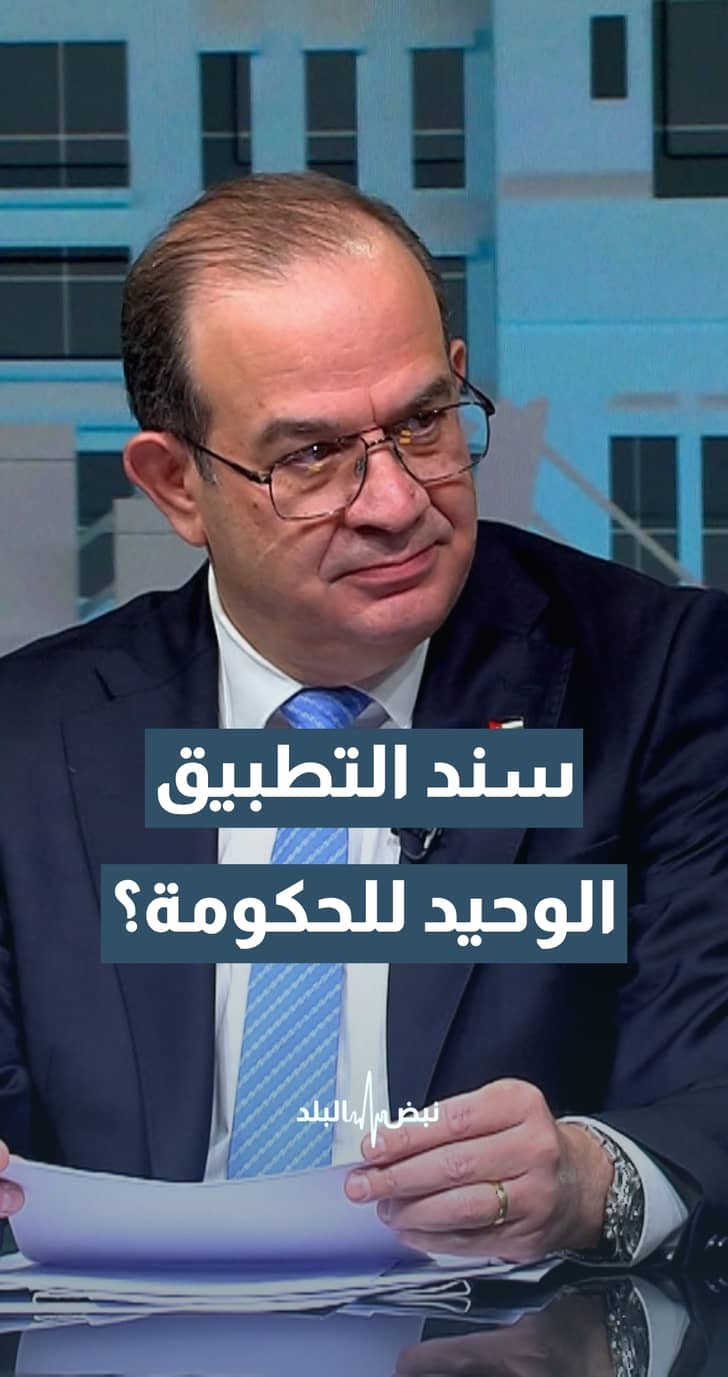 متى سيصبح سند التطبيق الوحيد دون الحاجة للتطبيقات الحكومية الأخرى؟.. وزير الاقتصاد الرقمي سامي سميرات يجيب