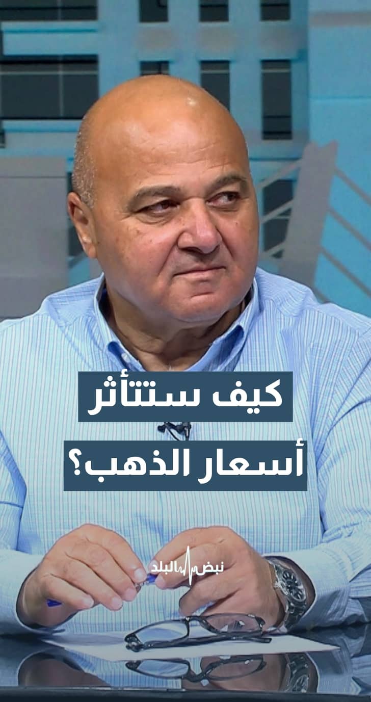 كيف ستتأثر أسعار الذهب بعد قرار الفيدرالي برفع أسعار الفائدة؟.. نقيب أصحاب محلات الحلي والمجوهرات ربحي علان يجيب