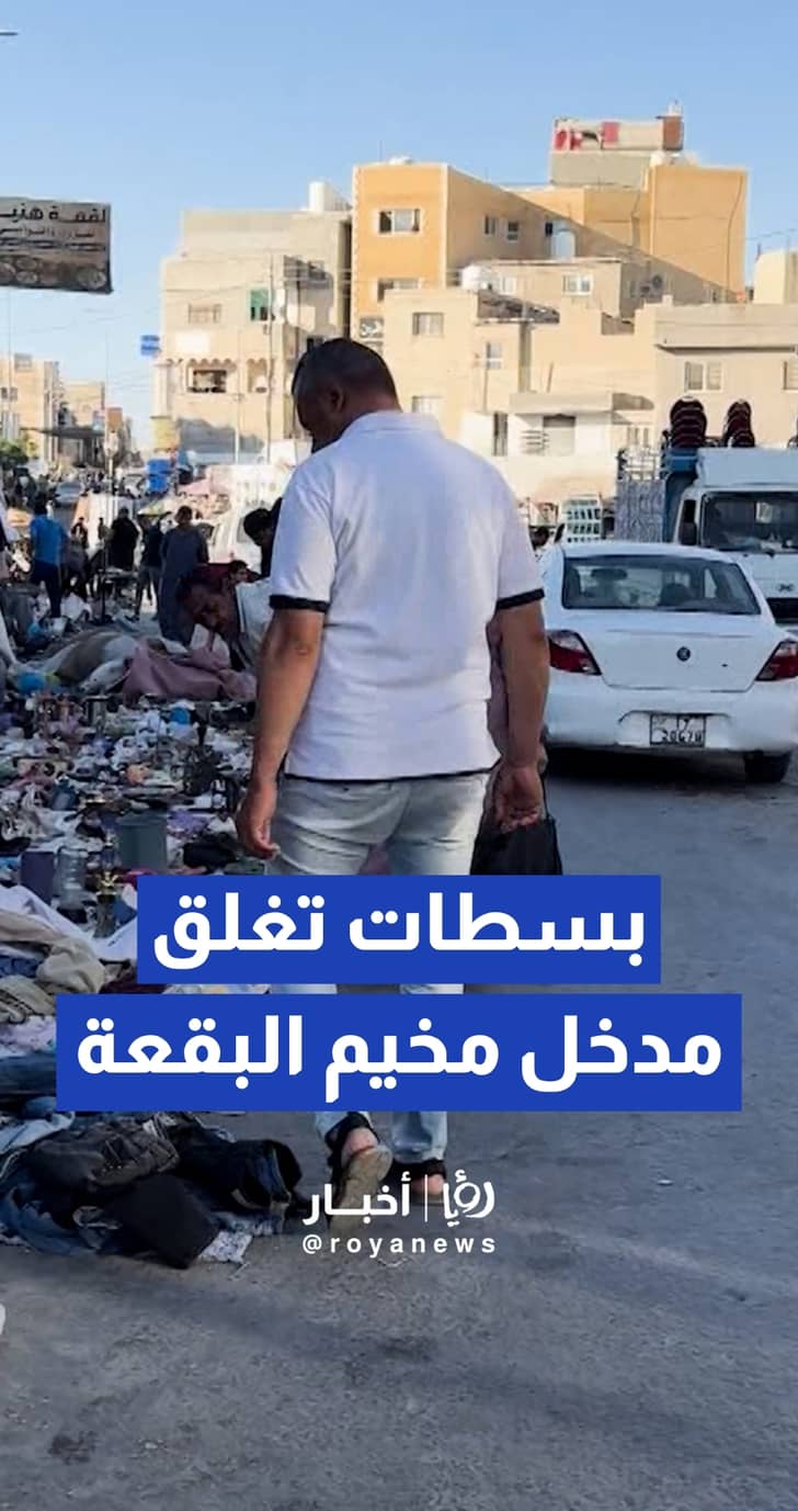 مواطن يشكو بسطات تغلق مدخل مخيم البقعة.. ولجنة خدمات المخيم: هناك مكان مخصص ولكن الباعة يرفضرن الانتقال اليها