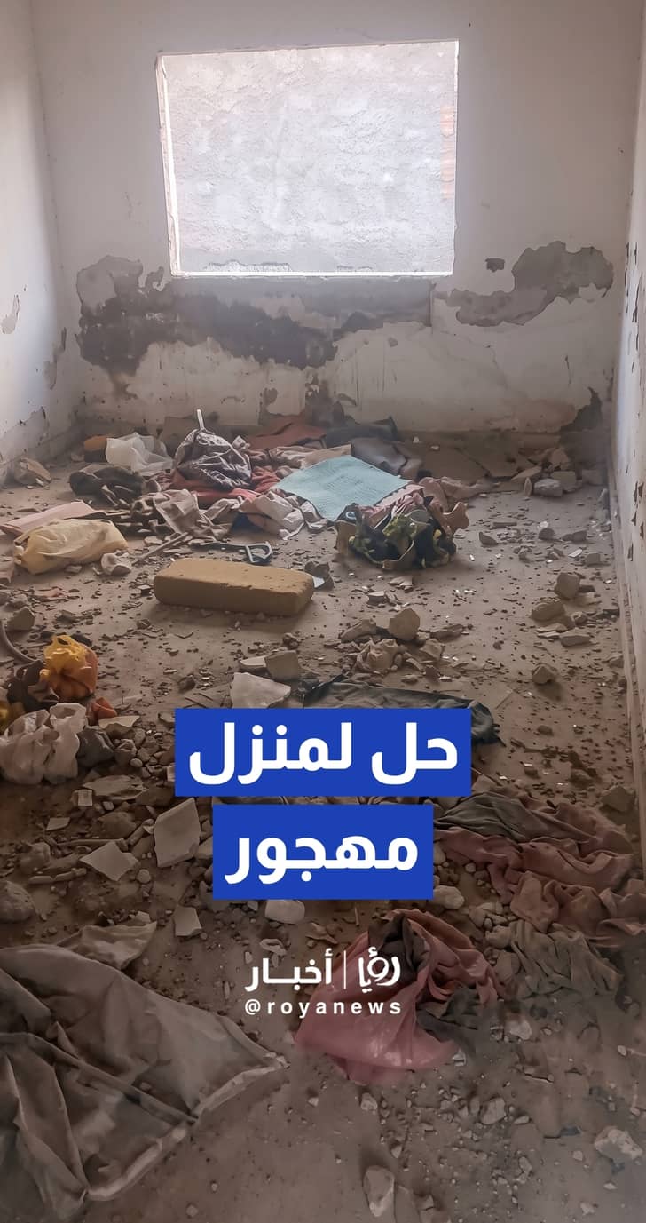بعد متابعة "من هنا نبدأ".. بلدية الرصيفة تضع حلا لمنزل مهجور يهدد السلامة