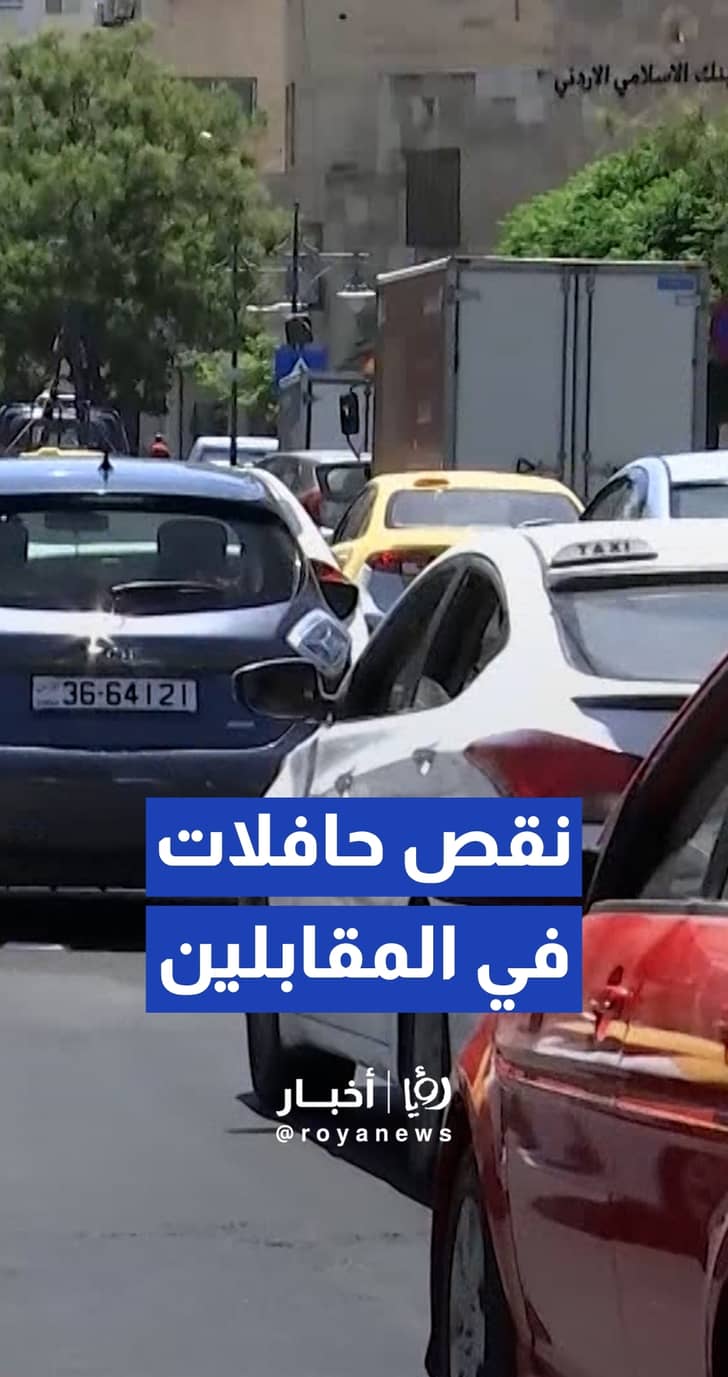 شكوى من نقص حافلات النقل العام في المقابلين.. و"الأمانة" تعلق
