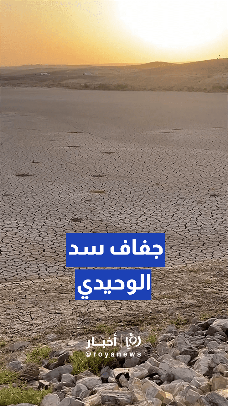 تراجع التزويد المائي للزراعة والمواشي بـ معان عقب جفاف سد الوحيدي بالكامل