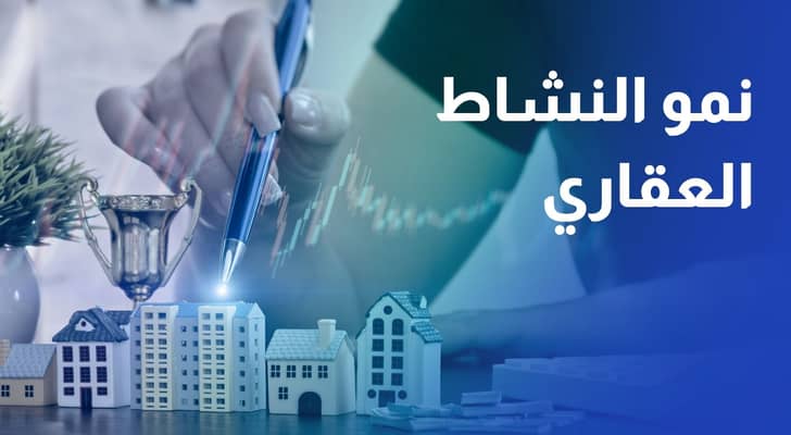 السكن يقود نمو النشاط العقاري خلال 7 أشهر.. وإقليم الوسط يستحوذ على الحصة الأكبر