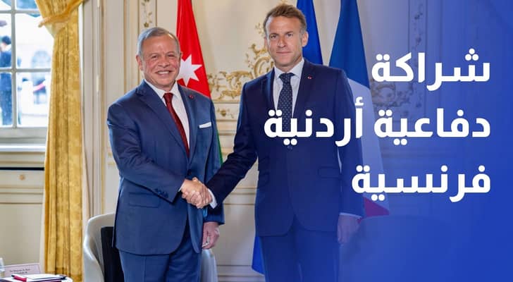 الملك وماكرون.. شراكة دفاعية أردنية فرنسية وتنسيق لتعزيز أمن المنطقة