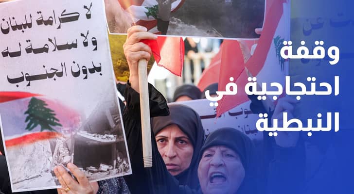 لبنان.. وقفة احتجاجية في النبطية تنديدا باعتداءات الاحتلال والمطالبة بإعادة الإعمار