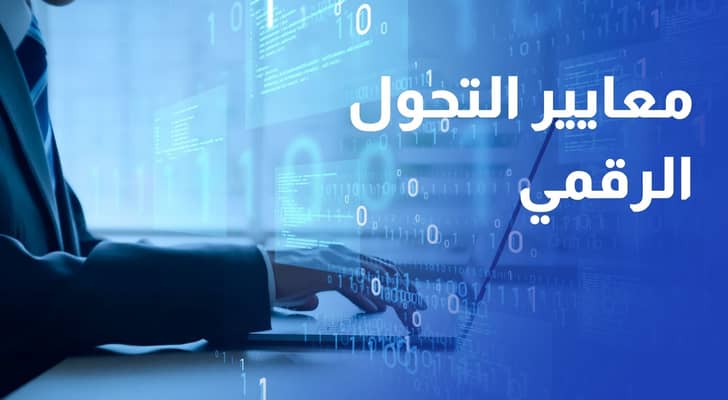 الحكومة تطلق الإطار الوطني لمعايير التحول الرقمي لتطوير الأداء