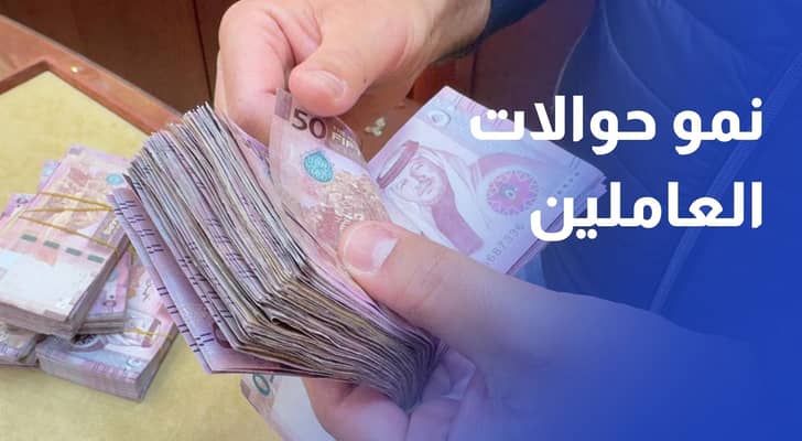 المركزي الأردني 14% نمو حوالات العاملين.. الإمارات المصدر ومصر الوجهة الأولى