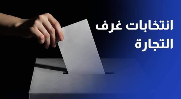 حل مجالس إدارات غرف التجارة في 27 أيلول.. والانتخابات 5 كانون الأول