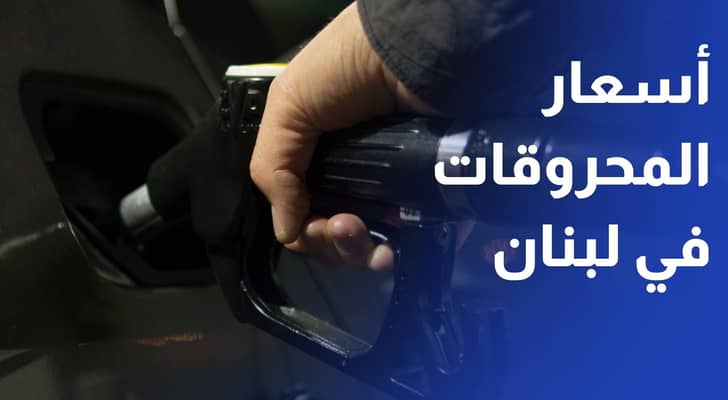 قفزة قياسية في أسعار المحروقات تشعل كلفة المعيشة في لبنان