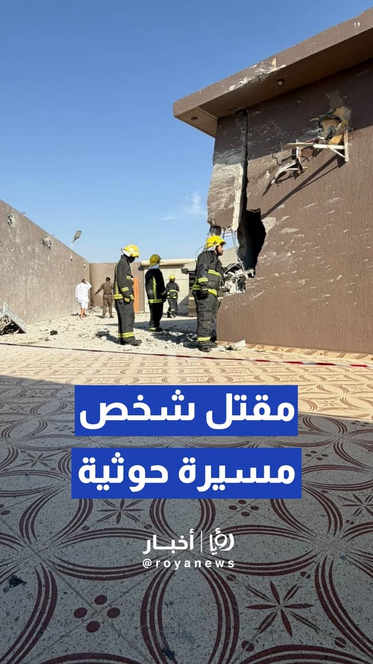 التلفزيون السعودي يعلن مقتل شخص وتضرر ممتلكات إثر سقوط حطام طائرة مسيرة اعترضتها الدفاعات الجوية بالطائف