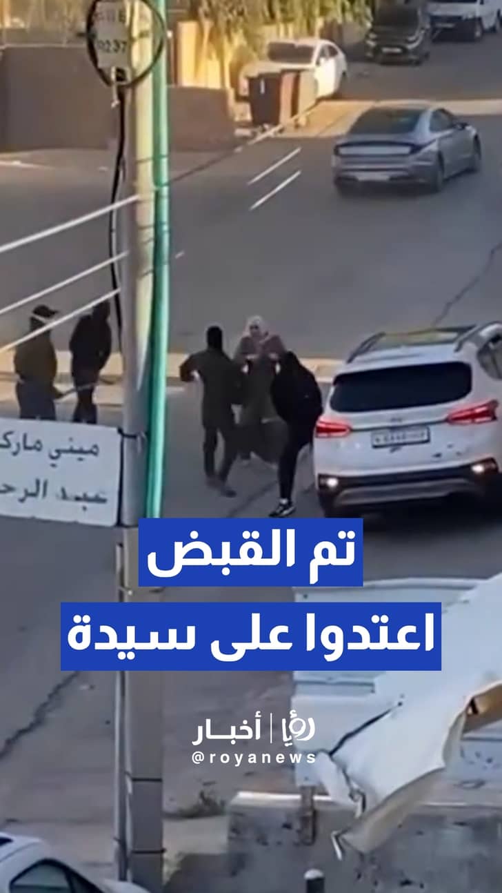 الأجهزة الأمنية الفلسطينية تقبض على 3 أشخاص اعتدوا بالضرب على سيدة ببلدة بير نبالا شمال القدس