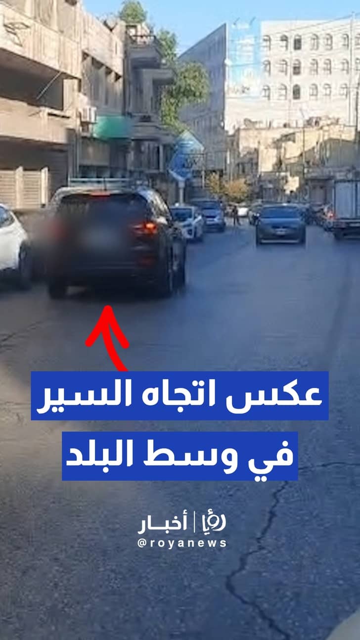 مركبة تسير عكس اتجاه السير في شارع الأمير محمد وسط البلد