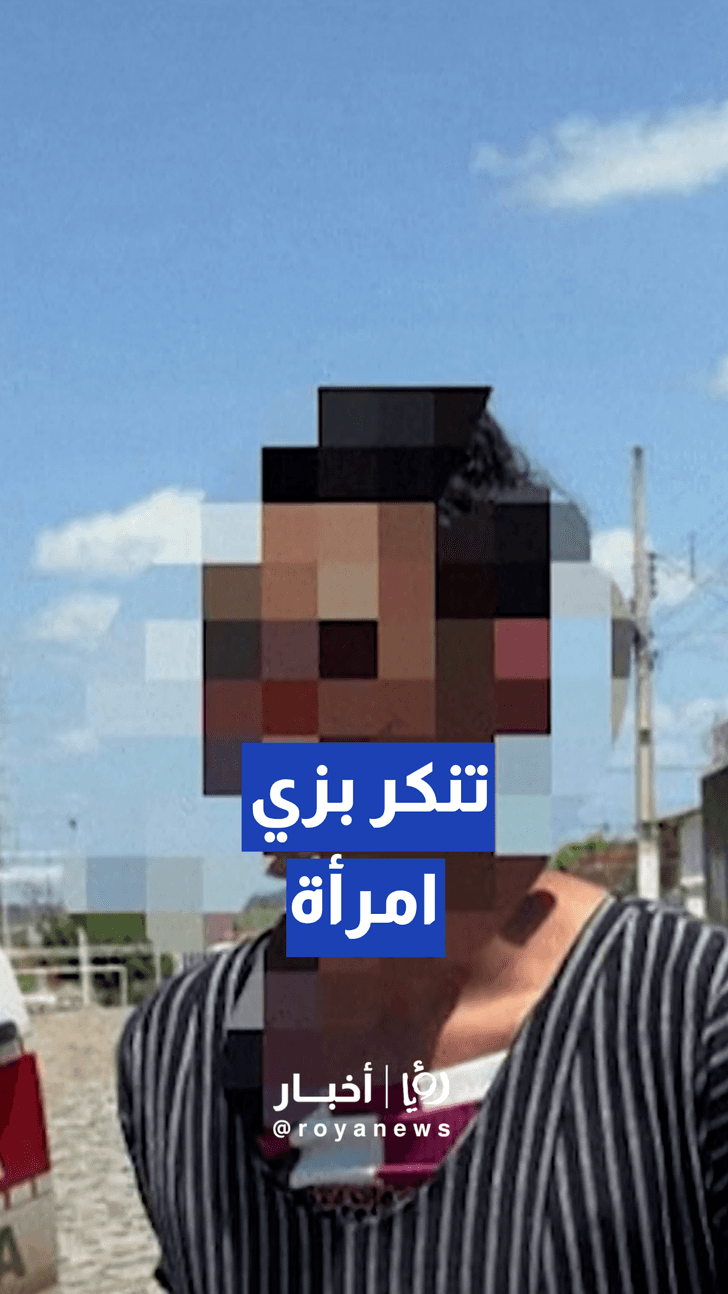 الشرطة البرازيلية تلقي القبض على سفاح متسلسل متنكر بزي امرأة بـ ولاية بارايبا