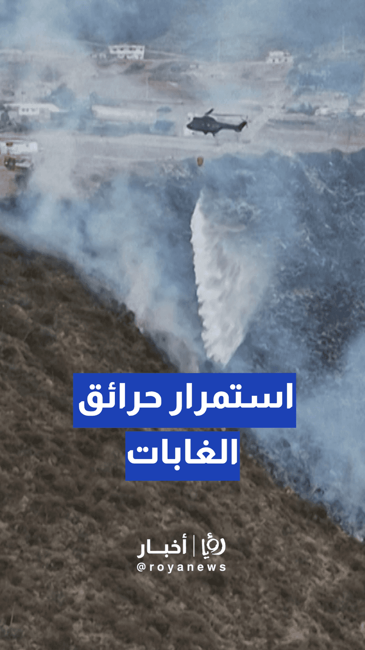 مروحيات الجيش والشرطة تنضم لفرق الإطفاء لمواجهة حرائق الغابات بـ العاصمة الإكوادورية كيتو