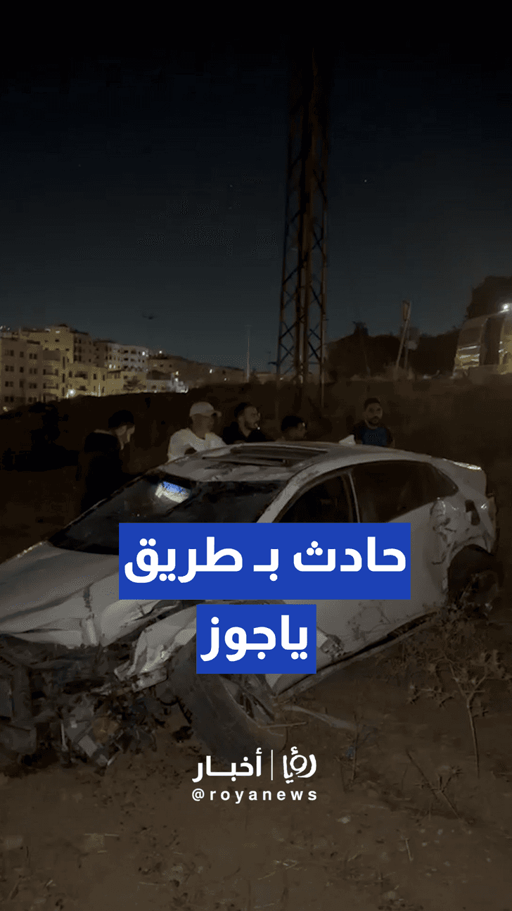 الأجهزة الأمنية والدفاع المدني يتعاملان مع حادث تدهور مركبة بـ طريق ياجوز