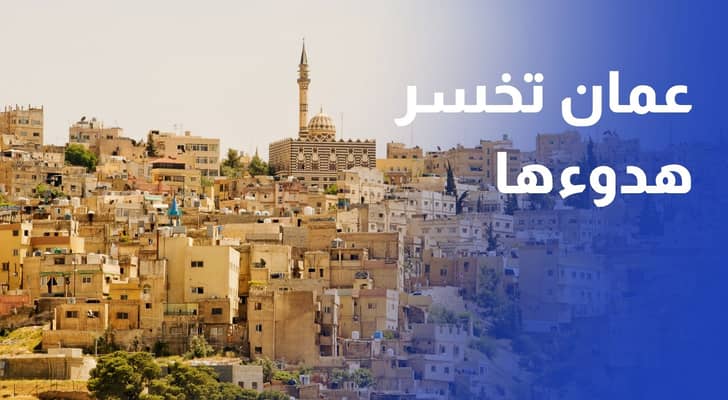 بين القانون والواقع.. مناطق عمان السكنية تخسر هدوءها وقيمتها العقارية