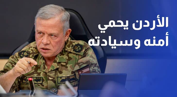 الملك: الأردن مستمر باتخاذ جميع الإجراءات اللازمة لحماية أمنه وسيادته