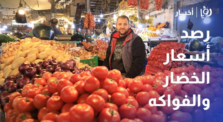رصد أسعار الخضار والفواكه في سوق الزرقاء المركزي