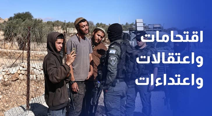 الضفة الغربية.. اقتحامات واعتقالات واعتداءات للمستوطنين تطال منازل ومصادر مياه
