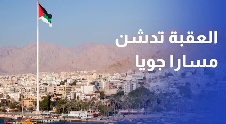 العقبة تدشن مسارا جويا مباشر مع الرياض وأبوظبي وافتتاح خط مع روسيا قريبا