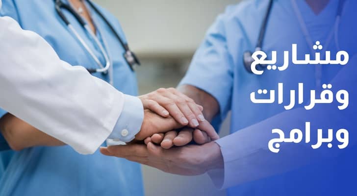 القطاع الصحي يشهد خلال العامين الماضيين مشاريع وقرارات وبرامج استهدفت توسيع الطاقة الاستيعابية للمستشفيات