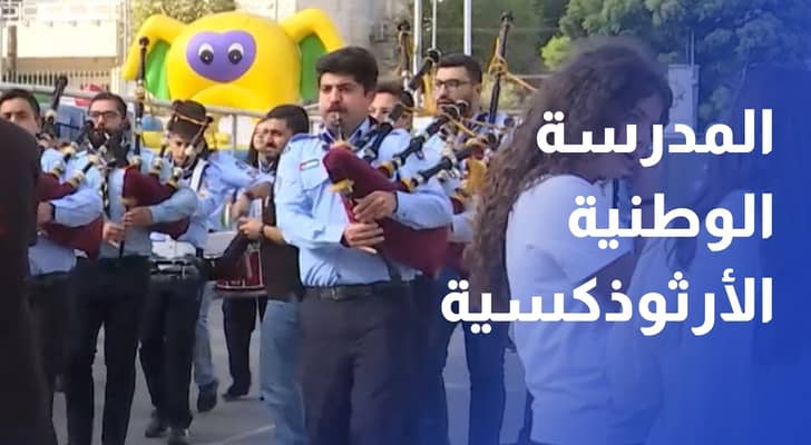المدرسة الوطنية الأرثوذكسية تحتفي بطلبتها في يوم مفتوح حافل بالفعاليات الثقافية والترفيهية
