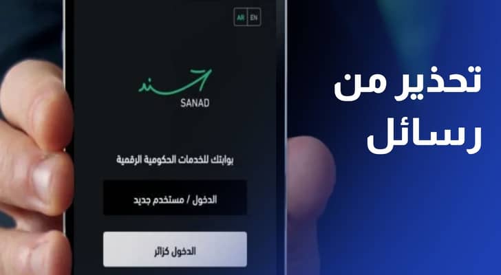 تحذير من رسائل تنتحل اسم تطبيق سند وتطلب أموالا وبيانات شخصية