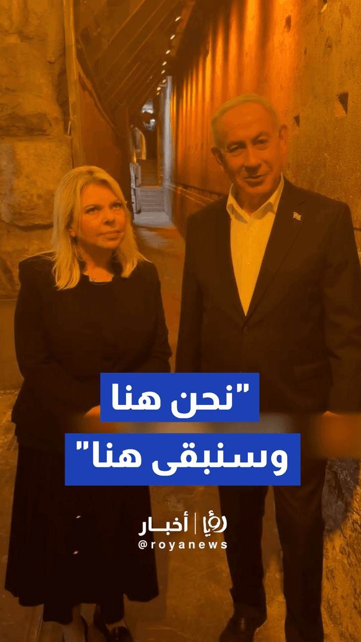 "سنبقى هنا للأبد".. رئيس الوزراء الإسرائيلي بنيامين نتنياهو يقتحم أحد أنفاق حائط البراق برفقة زوجته سارة