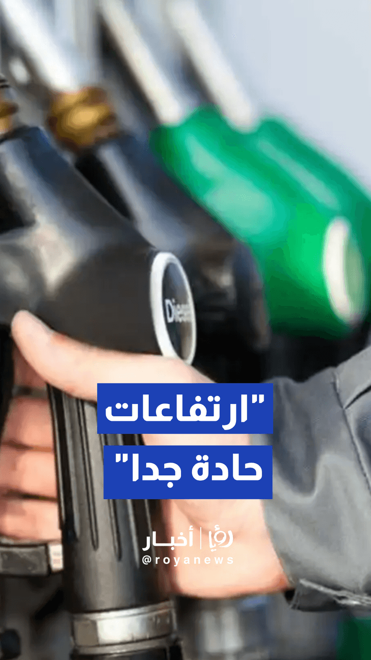 خبير طاقة يكشف لـ"رؤيا" عن توقعات بزيادة لتر الديزل 20 قرشا والبنزين 75 فلسا
