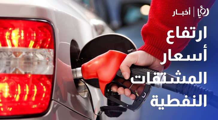 خبير طاقة لرؤيا: أزمة التكرير العالمية واضطراب هرمز يضعان تسعيرة المحروقات أمام خيارات صعبة