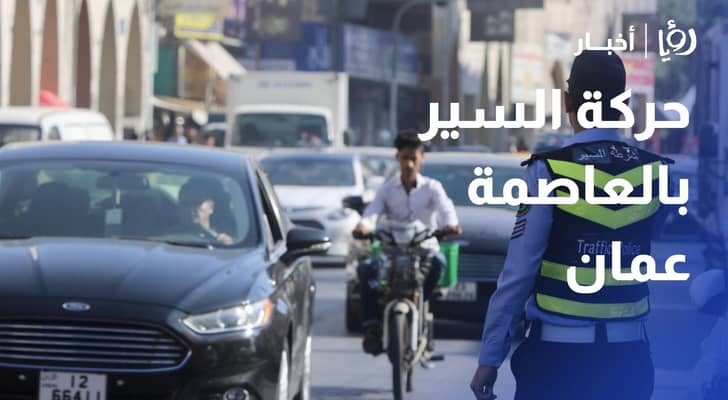 مراسل "رؤيا" يرصد حركة السير في العاصمة عمان