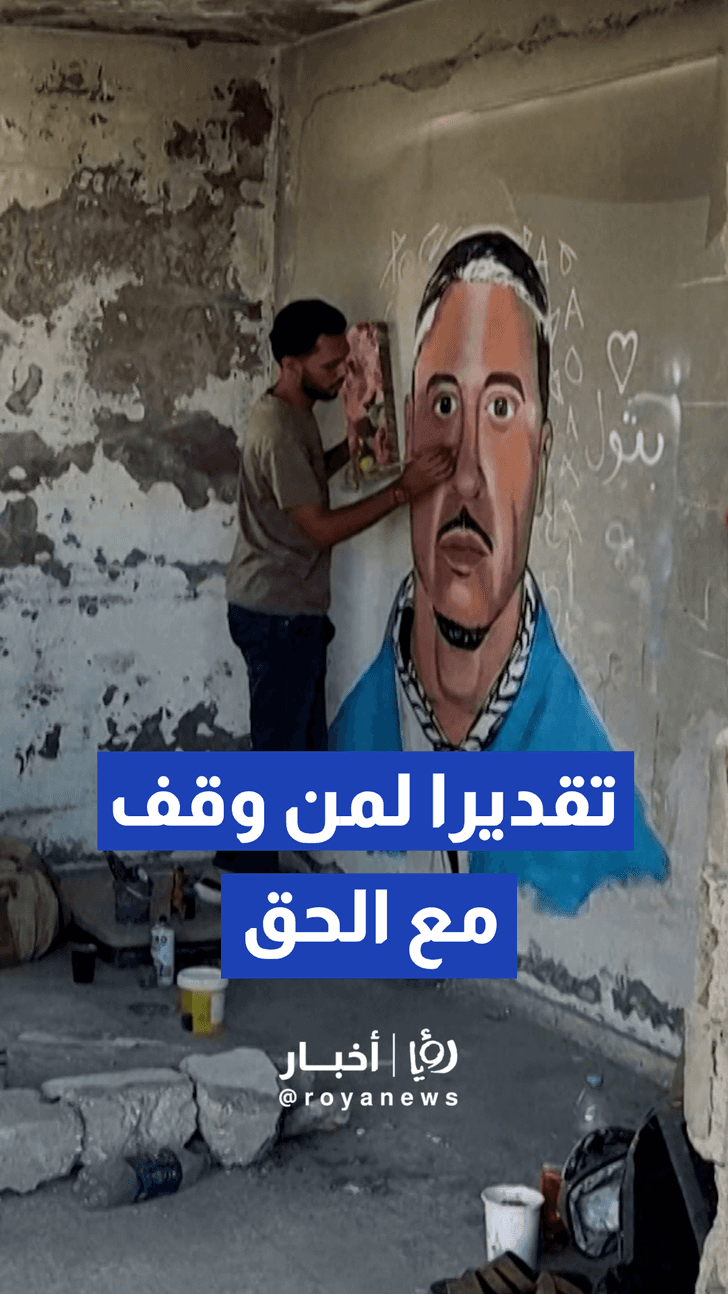 فنان من غزة يرسم جدارية لمغني الراب الأمريكي "ماكليمور"