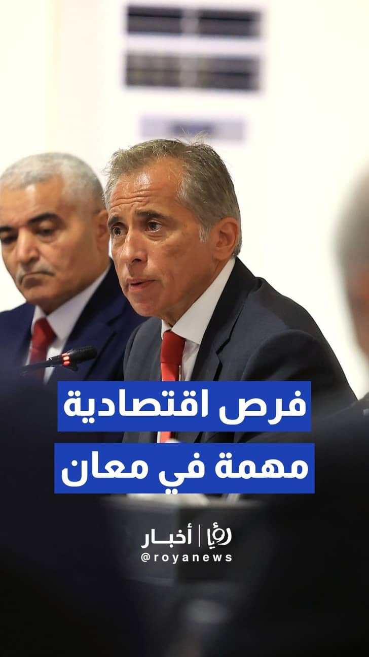 رئيس الوزراء فرص اقتصادية مهمة جدا في معان سنمضي بها خلال العامين المقبلين لإطلاق تنمية مستدامة