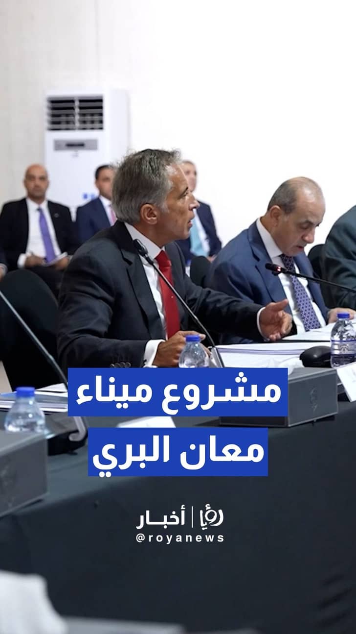 رئيس الوزراء يؤكد التزام الحكومة بتنفيذ مشروع ميناء معان البري والمشاريع اللوجستية