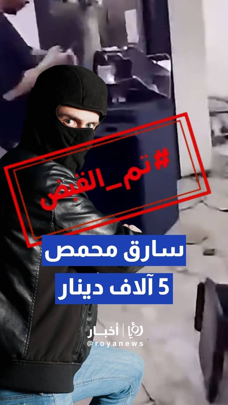 خلال ساعات.. الأمن العام يضبط سارق محمص بالوحدات ويستعيد 5 آلاف دينار