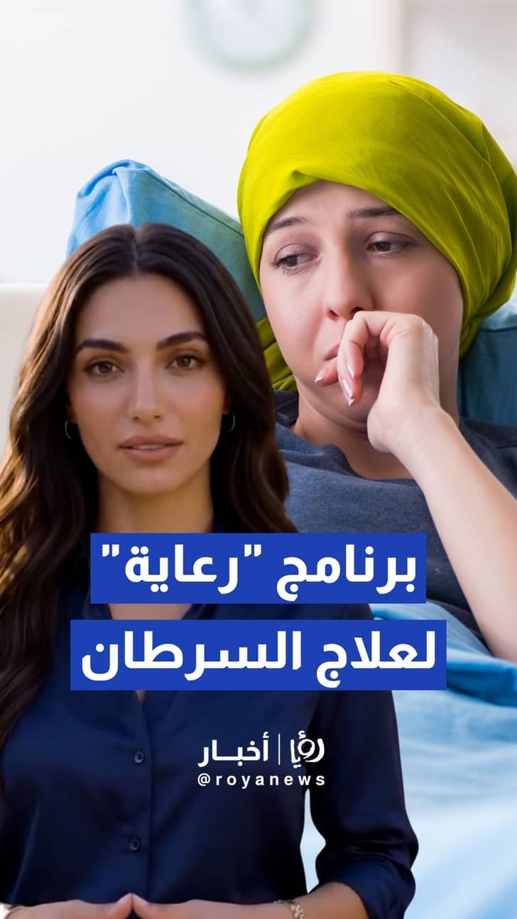 الحكومة تطلق برنامج رعاية لشمول 4.2 مليون مواطن بتغطية علاج السرطان