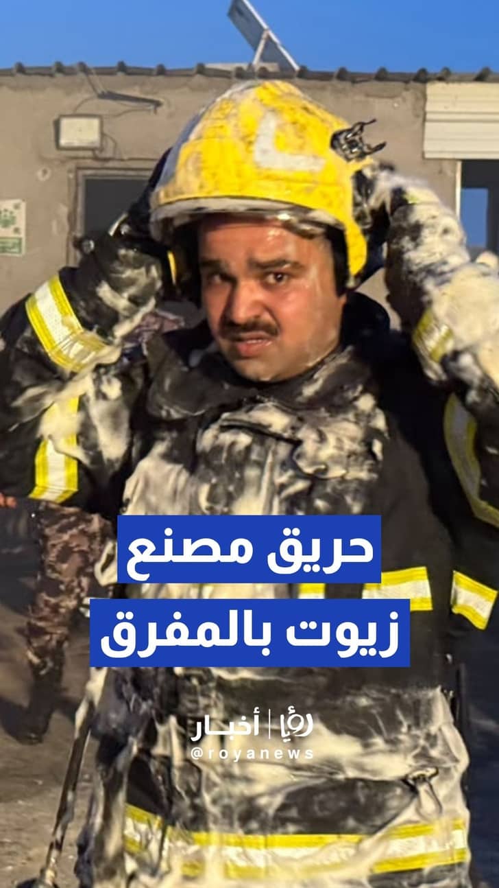 الدفاع المدني يواصل مكافحة حريق مصنع لتكرير الزيوت العادمة بالمفرق دون تسجيل إصابات