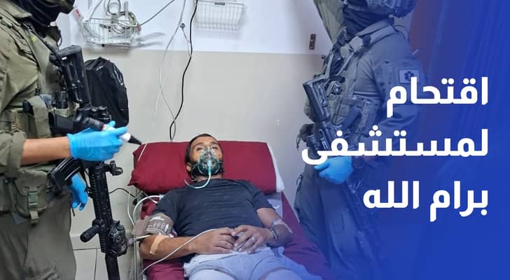 جيش الاحتلال يقتحم مستشفى برام الله ويعتقل مصابا بدعوى تنفيذ هجوم حلميش